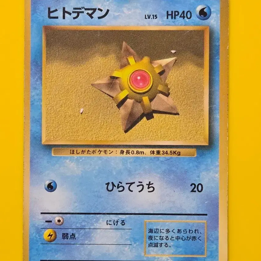[BUNJANG] Pokemon Card Staryu 1996 Japanese First Edition / 포켓몬카드 1996 별가사리 초기카드 일판 소장용 앨범용