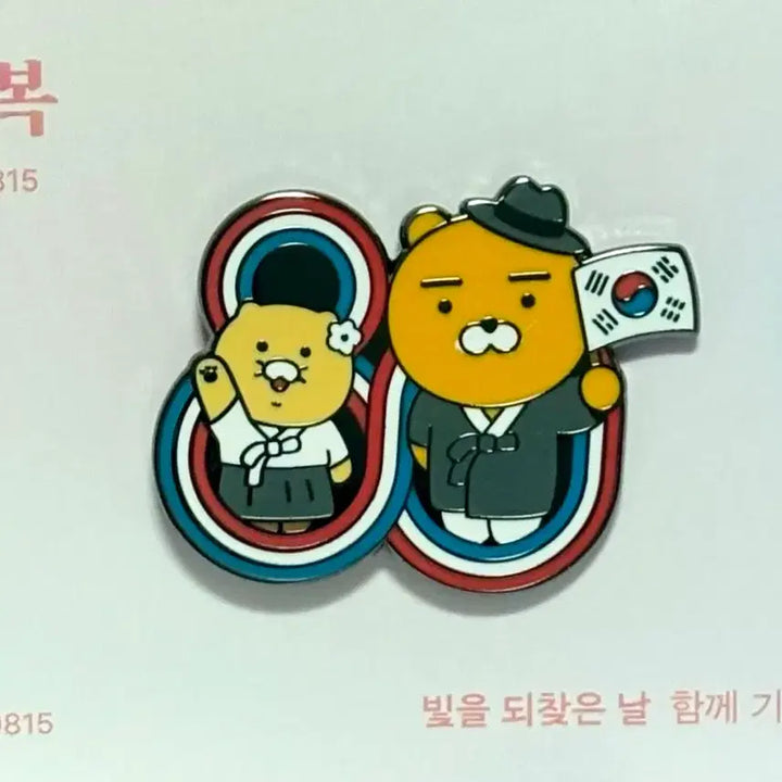 [BUNJANG] Kakao Friends Love Fruit Liberation 80th Anniversary Chunsik &amp; Ryan Pin Badge Set / 카카오프렌즈 사랑의 열매 광복 80주년 춘식 라이언 핀뱃지