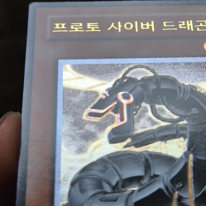 [BUNJANG] Yu-Gi-Oh! Proto Cyber Dragon Ultimate Rare / 유희왕 프로토 사이버 드래곤 얼티