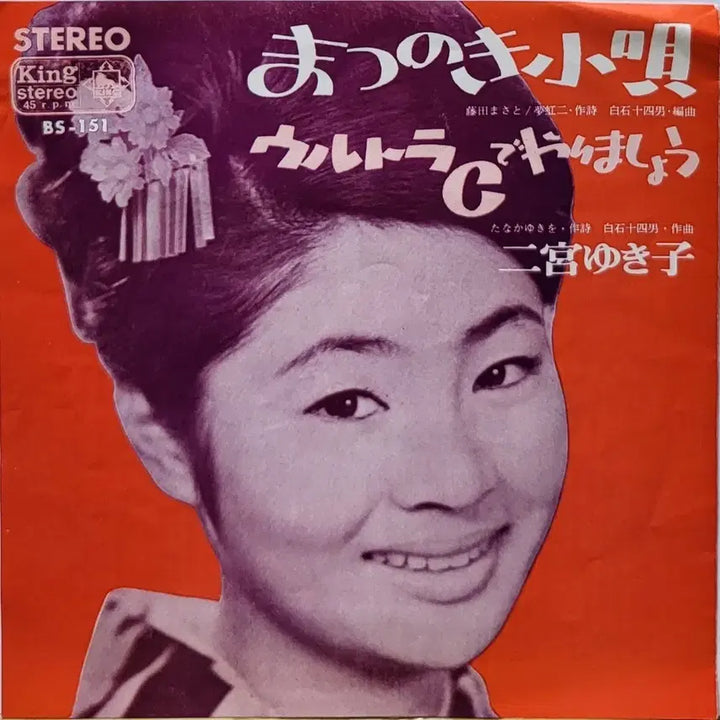 [BUNJANG] Yukiko Ninomiya 7-inch Single LP Record / S-1437. 7인치 싱글. 니노미야 유키코. LP음반.