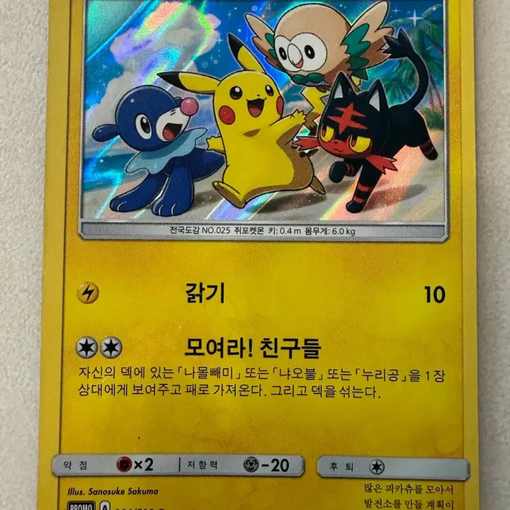 [BUNJANG] Pokemon Sun &amp; Moon Promo Pikachu "Gather Around Friends" Card / 포켓몬카드 썬문 프로모 피카츄 모여라 친구들