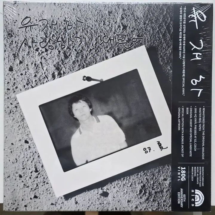 [BUNJANG] Yoo Jae-ha 60th Anniversary Special Remastered LP / 유재하 리마스터 LP