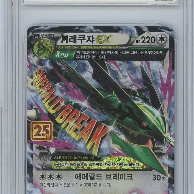 [BUNJANG] Pokemon 25th Anniversary Rayquaza Full Art Card (GEM MT 10) / 25주년 레쿠쟈 brg10