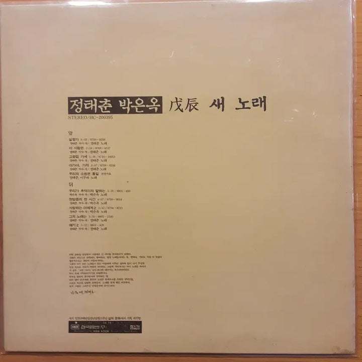 [BUNJANG] Jeong Tae Chun 6th Album - Mujin New Songs LP / 정태춘 6집 - 무진 새 노래