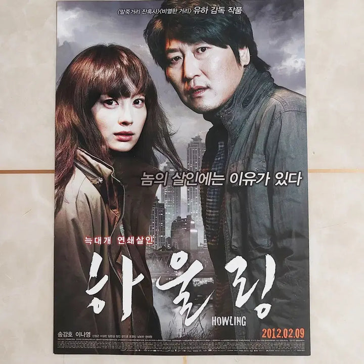 [BUNJANG] Howling (2012) Korean Thriller Film Leaflet / 하울링 (송강호 이나영 2012년 본개봉)- 영화 전단지