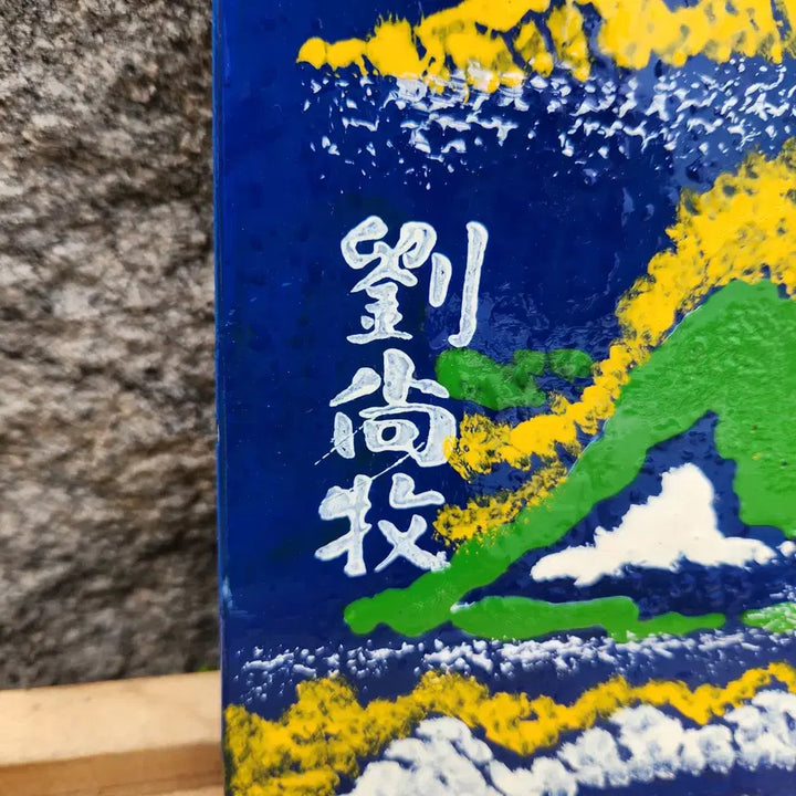 [BUNJANG] Yoo Sang-mok Lacquer Painting &