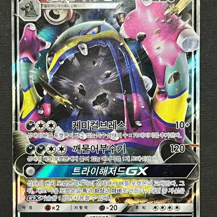 [BUNJANG] Pokemon Card Alolan Muk GX RR (SM3H) / 포켓몬카드 알로라 질뻐기GX RR (sm3H)-2017-
