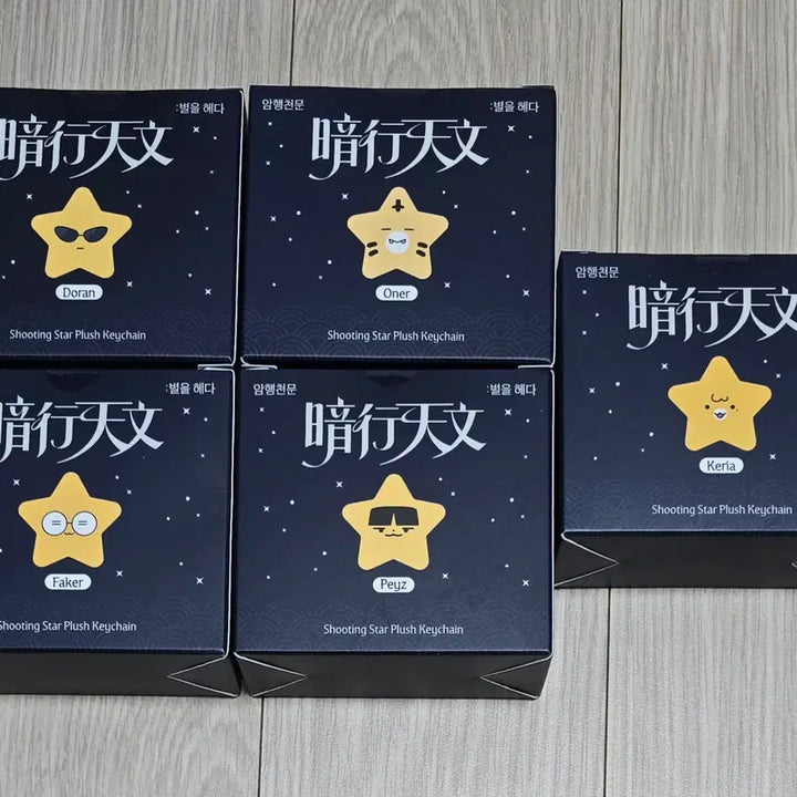 [BUNJANG] T1 Pop-up Star Plush Charm Bundle Set / T1 티원 팝업 암행천문 티끌즈 별 인형 키링 도오페페케 일괄