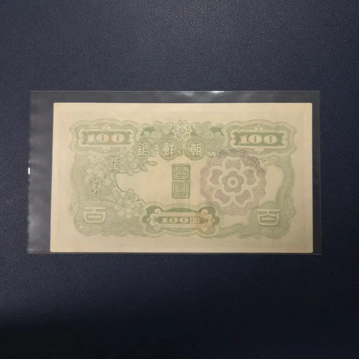 [BUNJANG] Bank of Korea 1947 Uncirculated 100 Won Rare Banknote / 조선은행 1947년 무백원 사용제 희귀지폐수집용