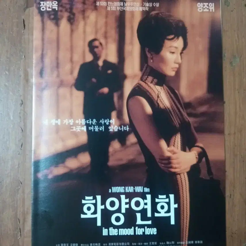 [BUNJANG] In the Mood for Love (2000) Original Release Movie Pamphlet - Maggie Cheung, Tony Leung / 영화팜플렛 화양연화 원개봉 장만옥 양조위  전단지 포스터