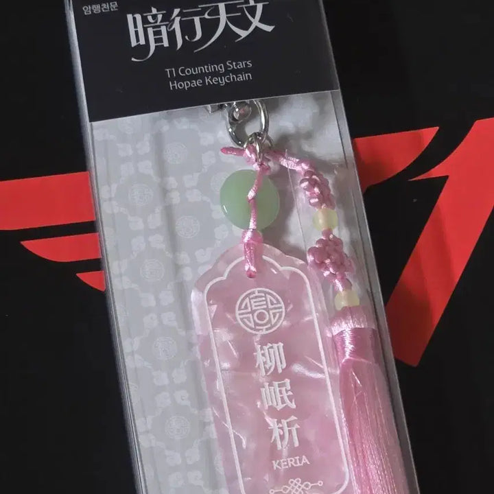 [BUNJANG] Keria Amhaengcheomun T1 Lucky Draw Keychain + Lucky Draw Photocard / 암행천문 T1 팝업 케리아 호패 키링