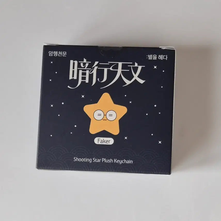 [BUNJANG] T1 "Amhaeng Cheonmun" Collection Starlight Plush - Faker, Doran, Keria, Zeus / T1 티원 암행천문 팝업 페이커 faker 별똥별 인형 판매
