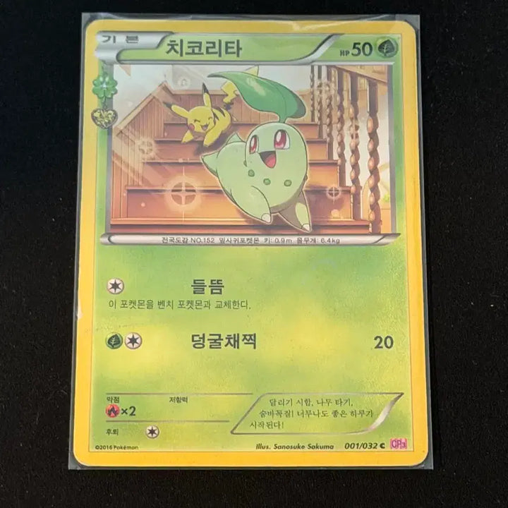 [BUNJANG] Classic Pokemon Card Chikorita / 고전 포켓몬 카드 심쿵 치코리타