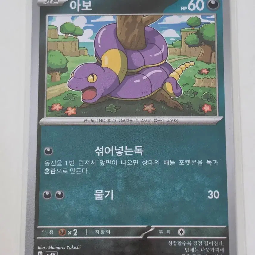 [BUNJANG] Pokemon Card Arbok Single / 포켓몬 카드 아보 단일