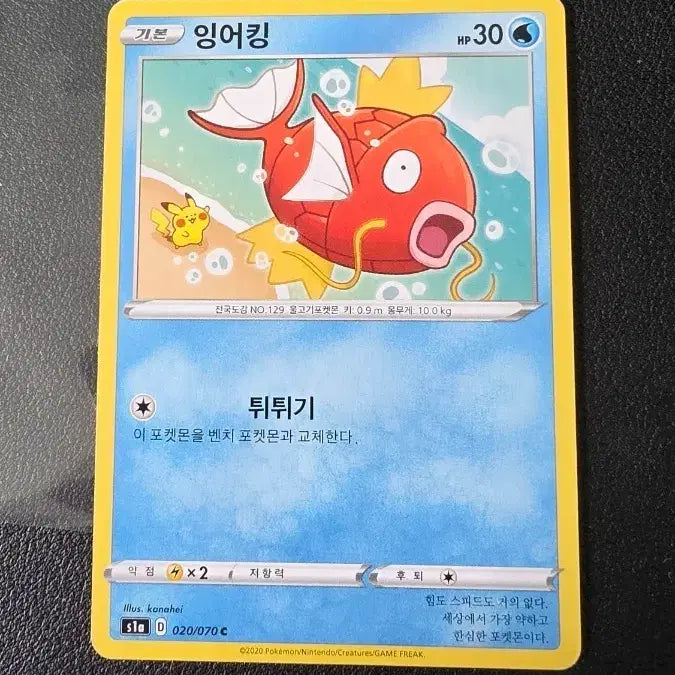 [BUNJANG] Pokemon Card Magikarp S1A 020/070 C / 포켓몬 카드 카나헤이 잉어킹 s1a 020/070 C