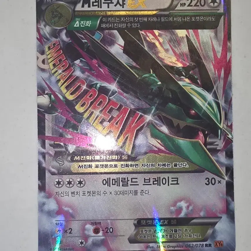 [BUNJANG] M Rayquaza EX 105/171 XY Korean Version - Excellent Condition / M 레쿠쟈 EX 105/171 XY 한글판 상태최상(등급용)