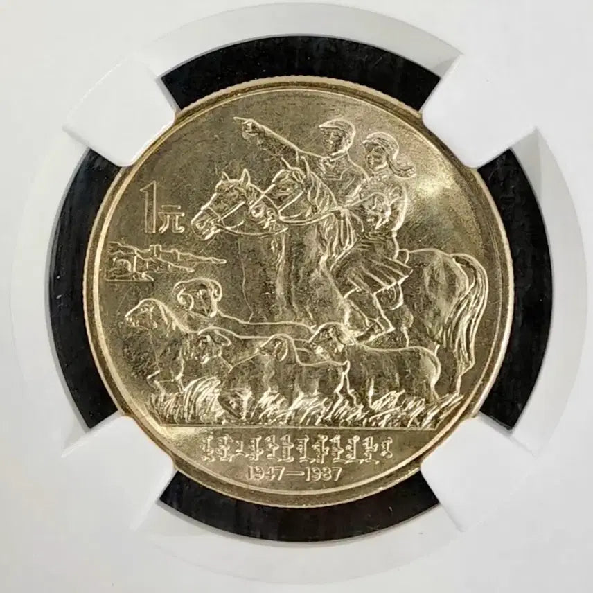 [BUNJANG] 1987 China Inner Mongolia 40th Anniversary 1 Yuan Silver Coin NGC MS66 / 1987년 중국내몽골자치구창립40주년기념1위안 NGC MS66등급