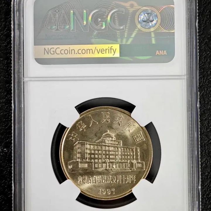 [BUNJANG] 1987 China Inner Mongolia 40th Anniversary 1 Yuan Silver Coin NGC MS66 / 1987년 중국내몽골자치구창립40주년기념1위안 NGC MS66등급