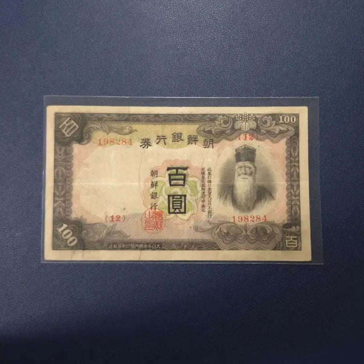 [BUNJANG] 1938 Joseon Bank 100 Won Banknote - Rare Collectible / 아주귀한 1938년 조선은행 개백원 사용제 희귀지폐수집용