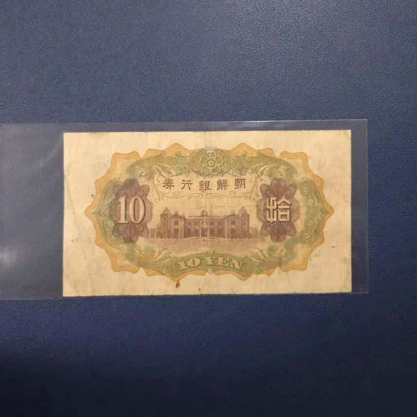 [BUNJANG] Bank of Korea 1932 10 Won Rare Banknote / 조선은행 1932년 개십원 유번호 사용제 희귀지폐수집용