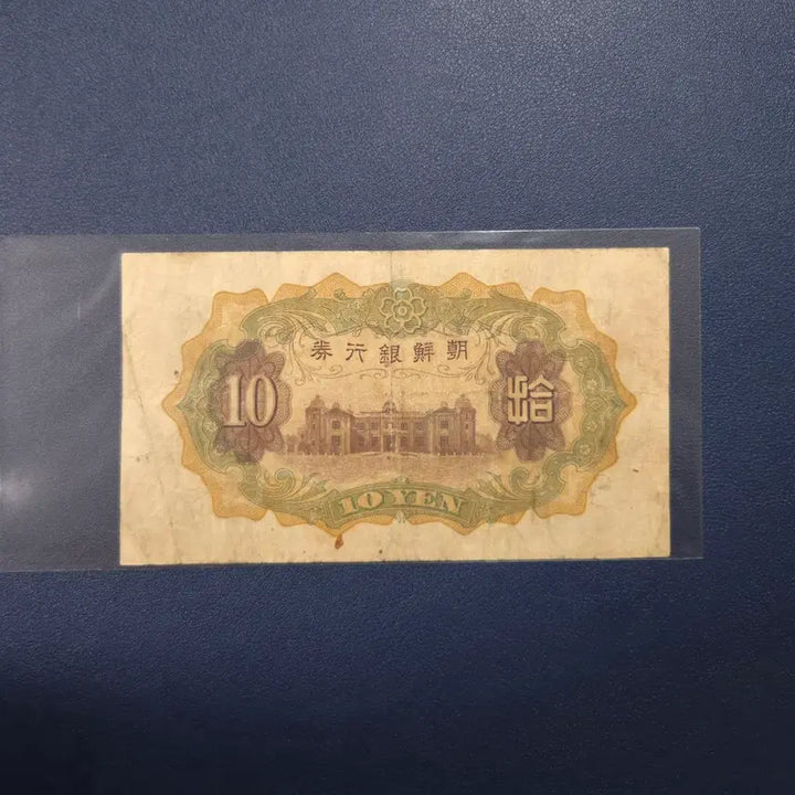 [BUNJANG] Bank of Korea 1932 10 Won Rare Banknote / 조선은행 1932년 개십원 유번호 사용제 희귀지폐수집용