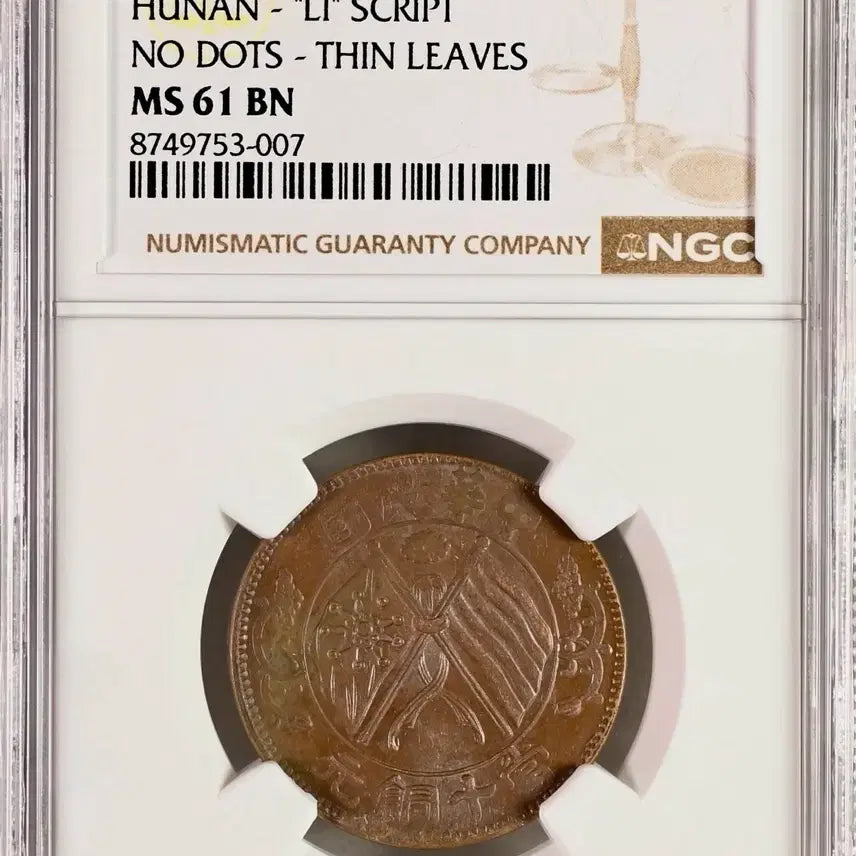 [BUNJANG] 1920 Hunan Province 10 Cash Coin (NGC MS61) / 1920년 중국호남성 10문동화(NGC MS61등급)