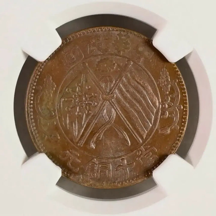 [BUNJANG] 1920 Hunan Province 10 Cash Coin (NGC MS61) / 1920년 중국호남성 10문동화(NGC MS61등급)