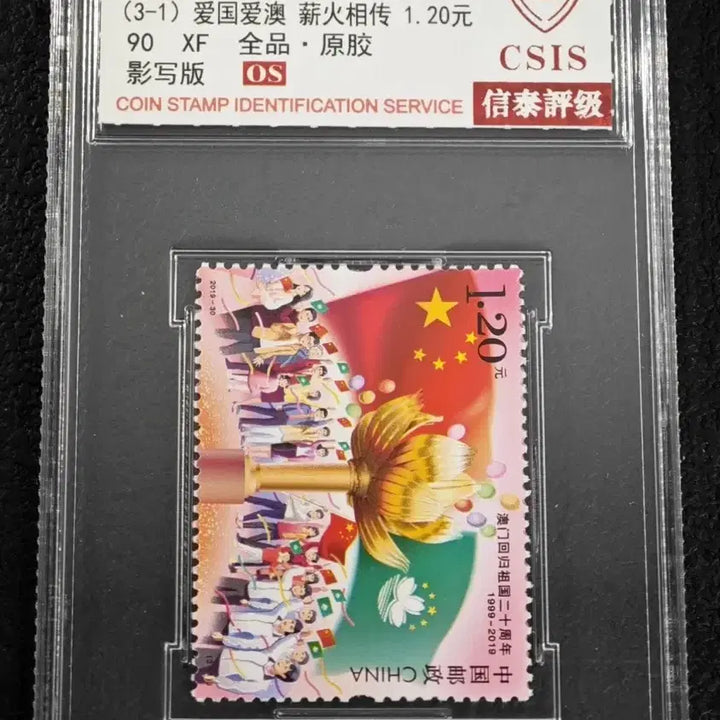 [BUNJANG] 2019 Macao Reunification 20th Anniversary Stamp (CSIS 90 XF) / 2019년 마카오반환20주년기념우표(CSIS 90XF)