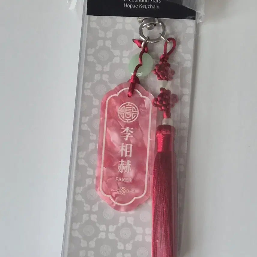 [BUNJANG] T1 Faker "Amhaeng Cheonmun" Lucky Draw Keyring with Photocard / T1 티원 암행천문 팝업 호패키링 페이커 faker + 포토카드 포카