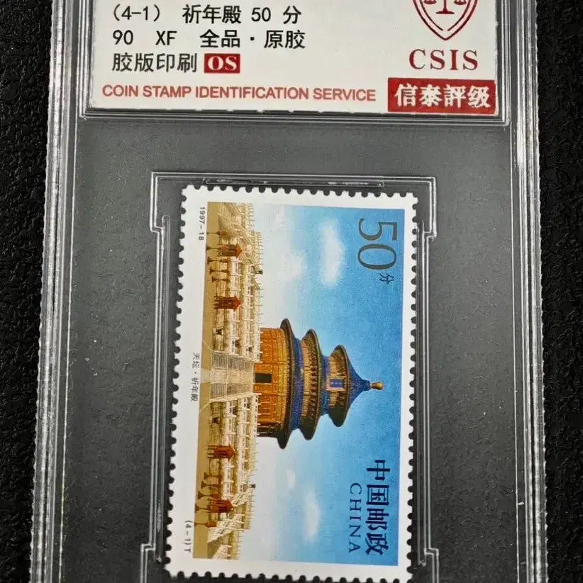 [BUNJANG] 1997 China Tiantan Series (Commemorative Year) Stamp (CSIS 90XF) / 1997년 중국 천단시리즈(기년전)우표(CSIS 90XF)