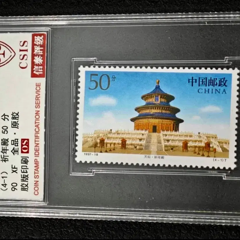 [BUNJANG] 1997 China Tiantan Series (Commemorative Year) Stamp (CSIS 90XF) / 1997년 중국 천단시리즈(기년전)우표(CSIS 90XF)