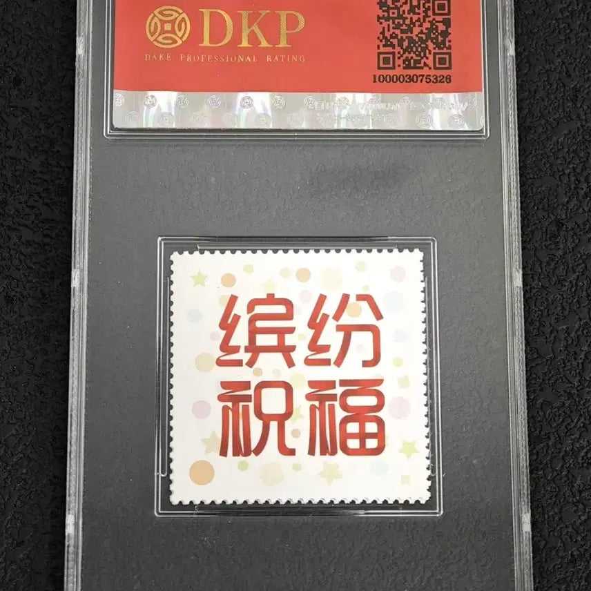 [BUNJANG] China Colorful Blessing Stamp (2015) - XF Grade / 2015년 중국 colorful blessing 최상급특별우표DKF98