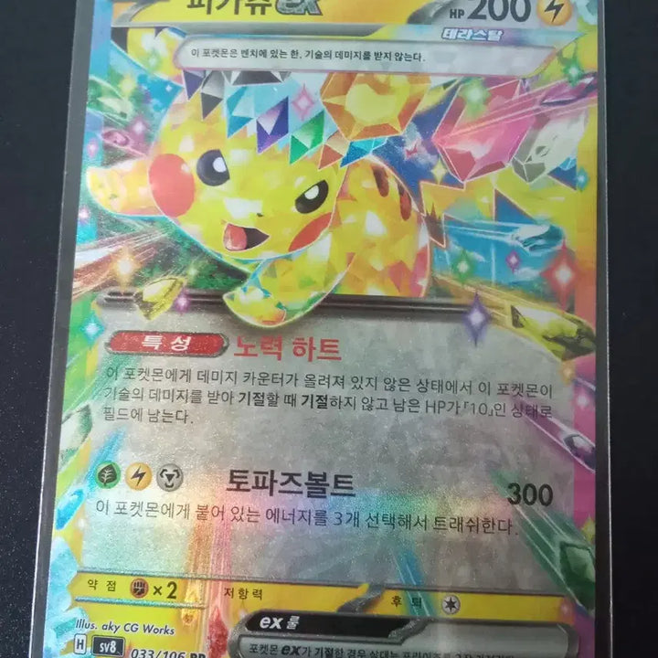 [BUNJANG] Pikachu EX 033/106 RR sv8 Pokemon Card / 피카츄 EX 033/106 RR sv8