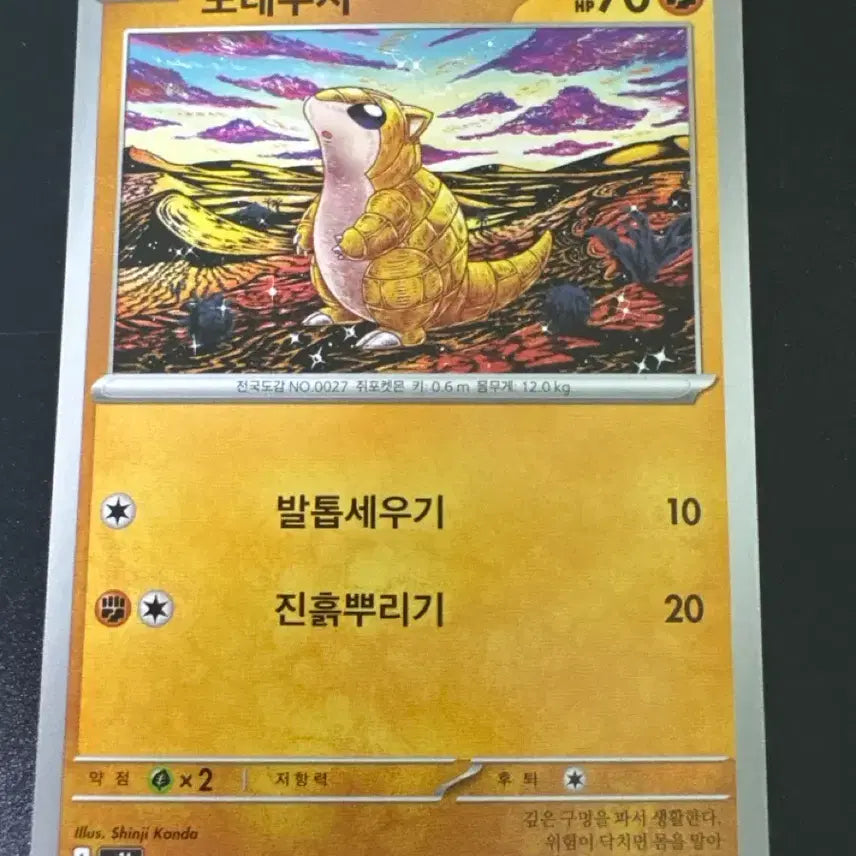 [BUNJANG] Pokemon Card Sandshrew 020/063 C / 포켓몬 카드 모래두지 기본 020/063 C m1L 신지칸다