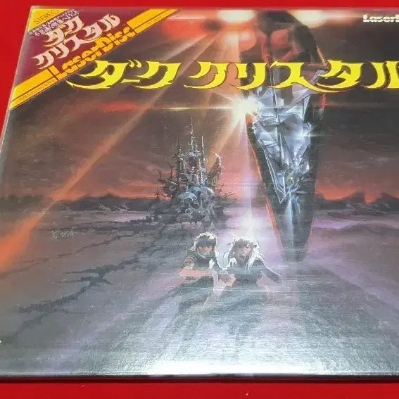 [BUNJANG] Dark Crystal LaserDisc / LD ; 다크 크리스탈 레이저디스크