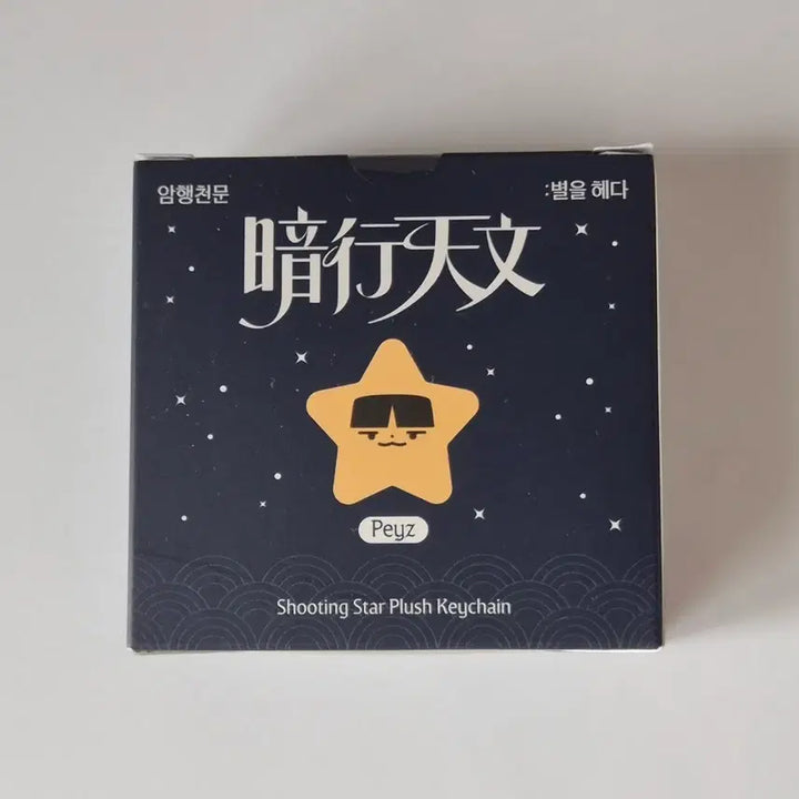 [BUNJANG] T1 Feyz Shooting Star Plush / T1 티원 암행천문 팝업 페이즈 peyz 별똥별 인형 판매