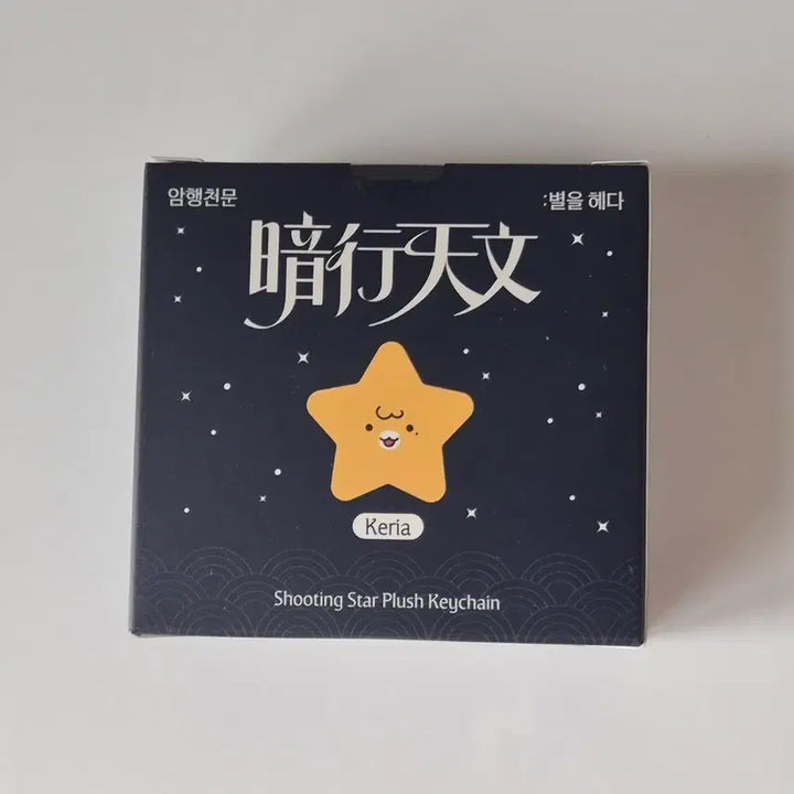 [BUNJANG] T1 Faker Keria "Shooting Star" Plush Doll / T1 티원 암행천문 팝업 케리아 keria 별똥별 인형 판매