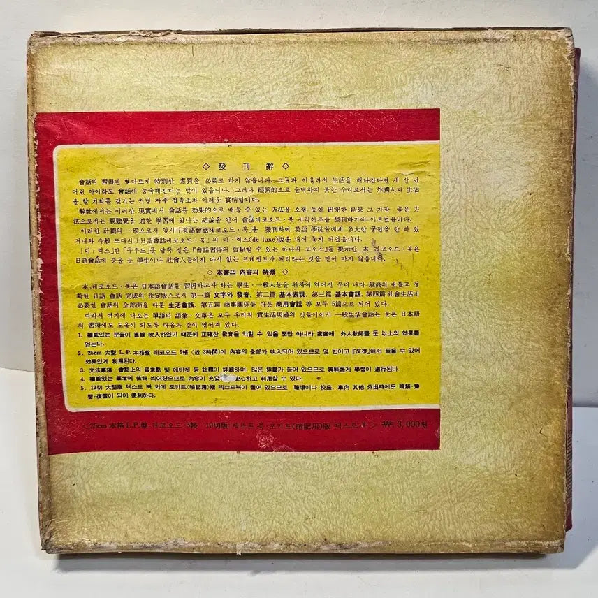 [BUNJANG] 1970s Japanese Conversation LP Set / 70년대 백만인의 일어회화 LP