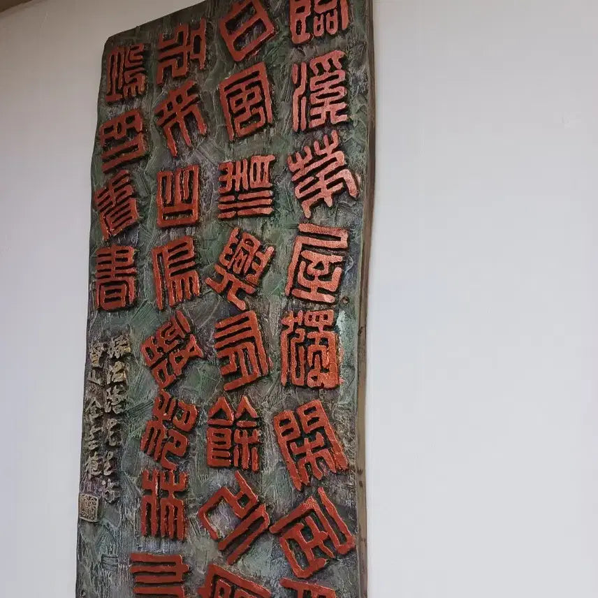 [BUNJANG] Yeongsan Kim Gyu-sik Wood Engraving Artwork / 영산  김규식    서각