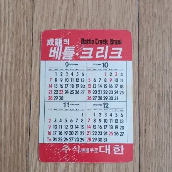 [BUNJANG] Battle Creek Movie Card Calendar / 베틀크리크 영화카드 영화카렌다