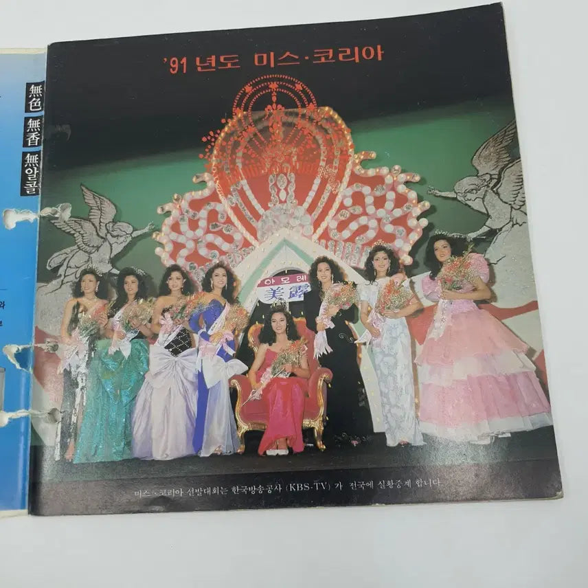 [BUNJANG] 1991 Miss Korea Pageant Booklet / &