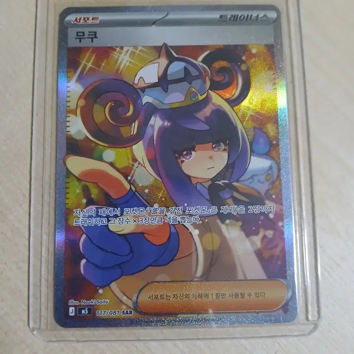 [BUNJANG] Muku SAR Pokemon Card / <급처>무쿠 SAR