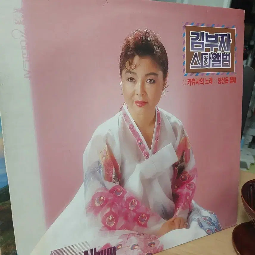 [BUNJANG] Kim Boo-ja Star Album (The Song of Katusha / You Don&