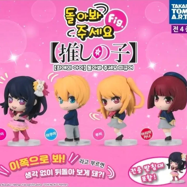 [BUNJANG] Oshi no Ko Figure Full Set / 최애의 아이 뒤를 돌아봐 피규어 풀셋