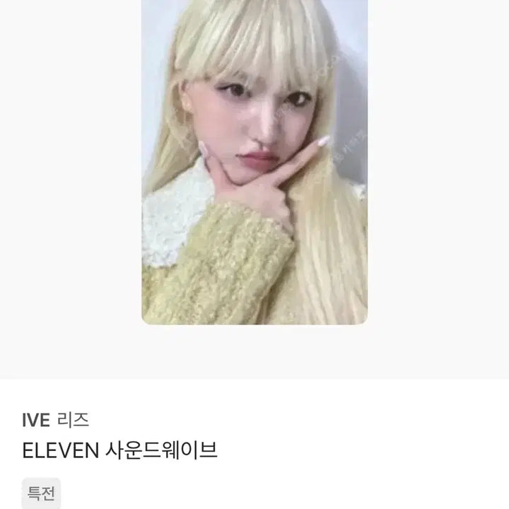 [BUNJANG] IVE Eleven Photocard / 처분 리즈 일레븐 포카
