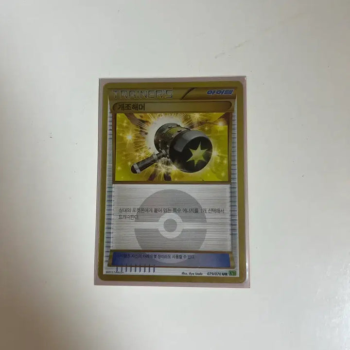 [BUNJANG] Pokemon Card Trainer Item Modified Hammer UR / 포켓몬카드 트레이너 아이템 개조해머 ur 판매합니다
