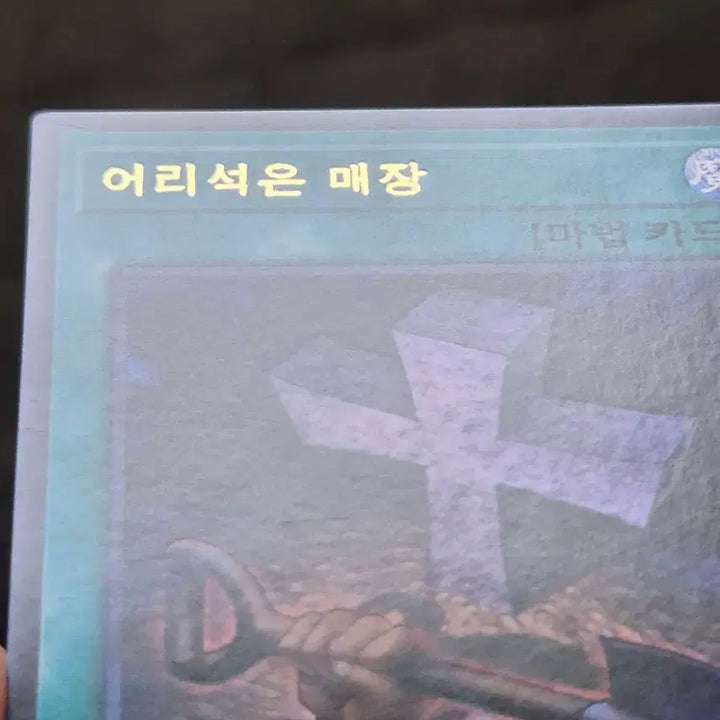 [BUNJANG] Yu-Gi-Oh! Foolish Burial Ultra Rare / 유희왕 어리석은 매장 울레
