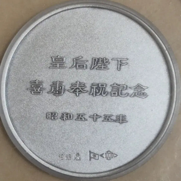 [BUNJANG] 1980 Empress Kōjun 77th Birthday Commemorative Pure Silver Medal Set / 일본황실 1980년 황후 희수 77세 봉축 공식 순은 메달 세트