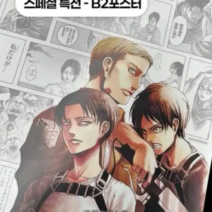 [BUNJANG] Attack on Titan B2 Poster (Special Edition) / 진격의 거인 B2 포스터 특전