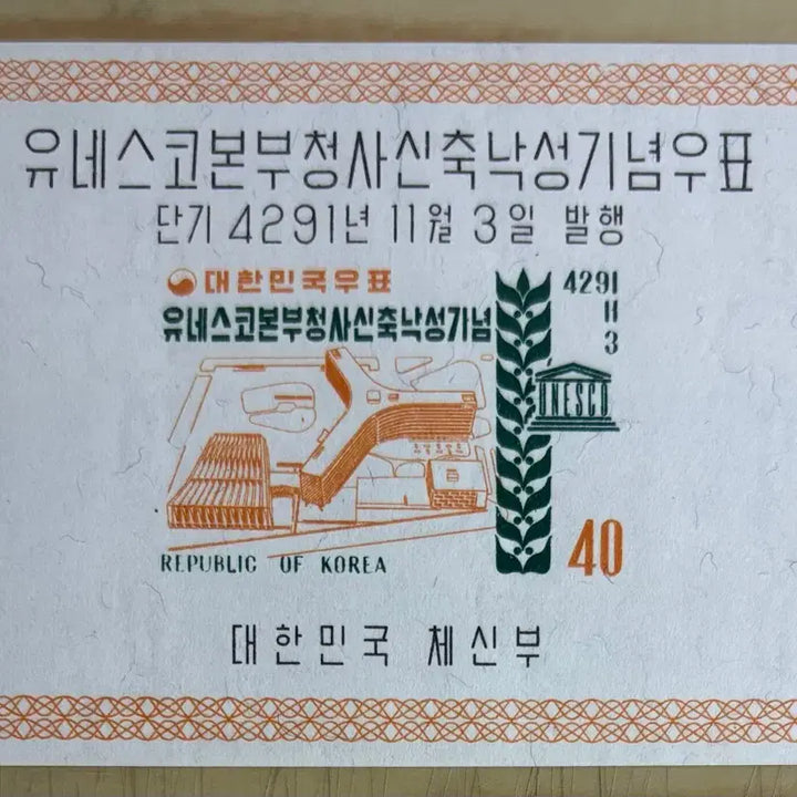 [BUNJANG] UNESCO Headquarters Building Completion Ceremony Stamp Sheet 1958 / 유네스코본부청사신축낙성기념, 시트, 1958년